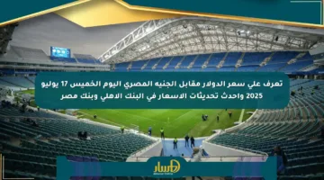 تعرف على سعر الدولار مقابل الجنيه المصري اليوم الخميس 17 يوليو 2025 وأحدث تحديثات الأسعار في البنك الأهلي وبنك مصر